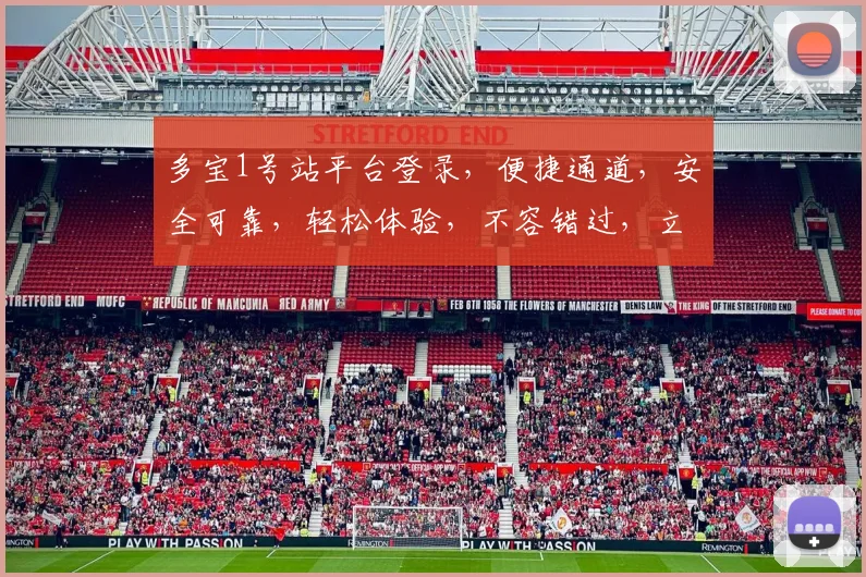 多宝1号站平台登录，便捷通道，安全可靠，轻松体验，不容错过，立即登录