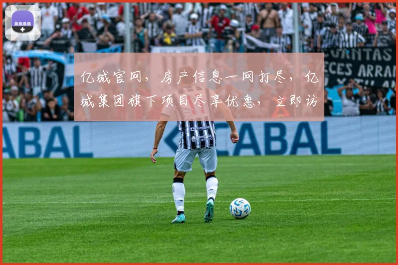 亿城官网，房产信息一网打尽，亿城集团旗下项目尽享优惠，立即访问