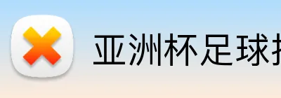 亚洲杯足球投注 Logo